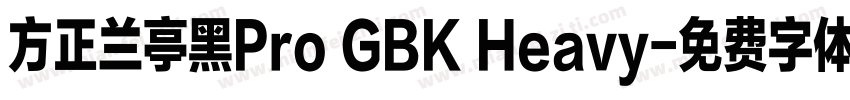 方正兰亭黑Pro GBK Heavy字体转换